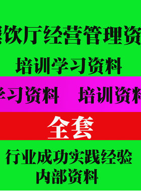 餐饮行业企业公司运营管理手册管理服务厨房采购财务人事手册