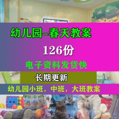 幼儿园大班春天春季教案早教教学计划教案游戏资源专业资料讲稿包