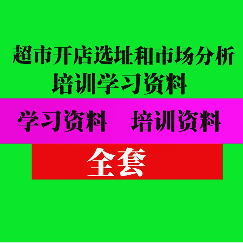 连锁超市新店拓展及开店培训资料 选址实用技巧方法教程资料