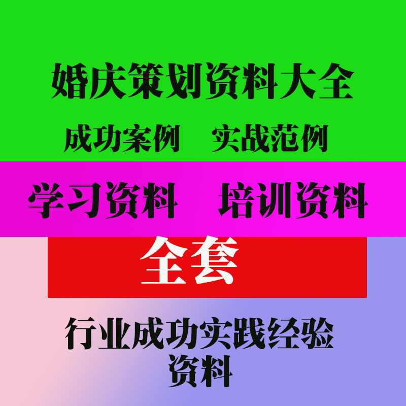 婚庆策划资料大全婚庆策划方案成功案例实用技巧方法教程资料