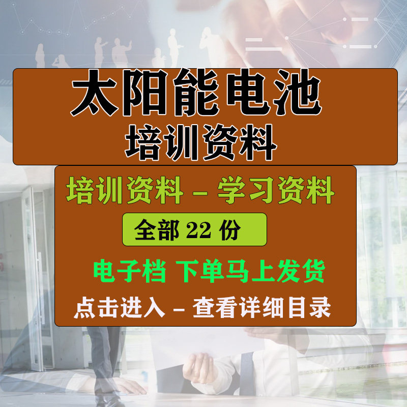 太阳能电池文档 PPT教学培训学习课件资料