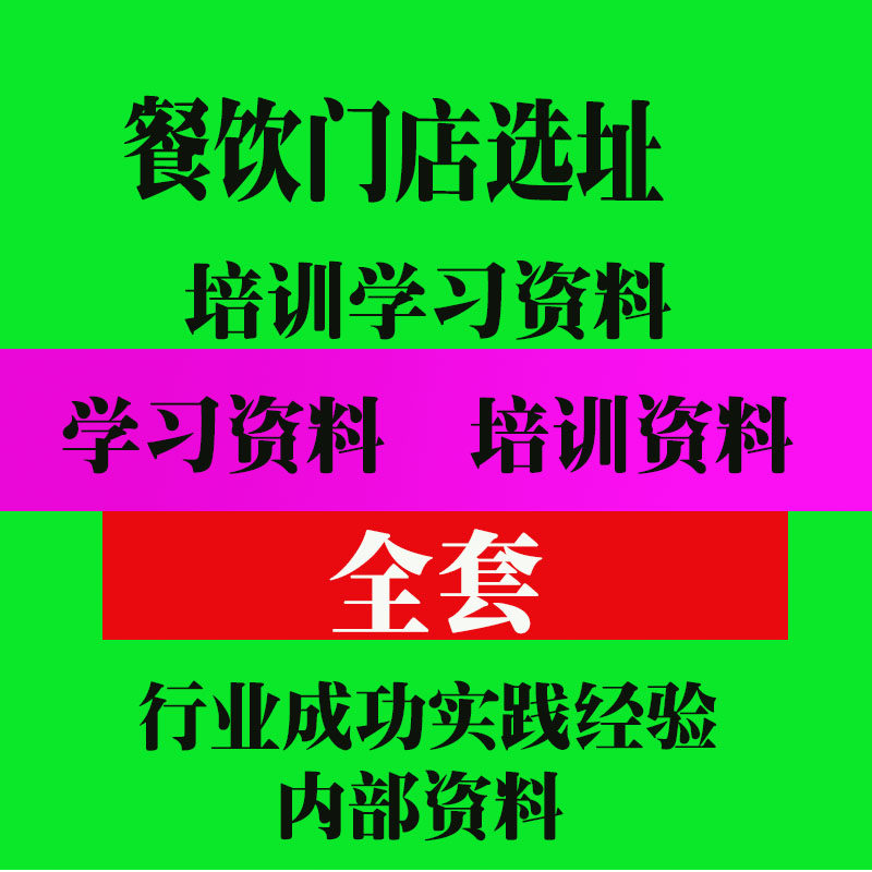 餐饮门店选址策划资料餐饮开店实用技巧方法教程资料