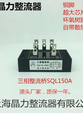 三相整流桥SQL150A1600V晶正牌小型铜脚