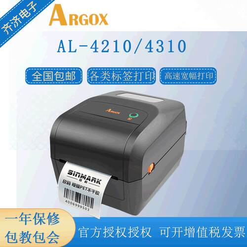 立象AL-4210/4310标签热敏/热转印二维码不干胶珠宝吊牌打印机