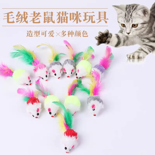 猫咪玩具毛绒小老鼠仿真彩色羽毛老鼠发声互动自嗨啃咬逗猫玩具