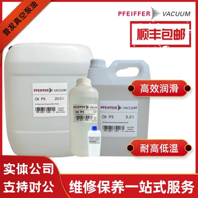 正品德国PFEIFFER普发真空泵油P3质谱仪润滑真空泵专用油机械泵油