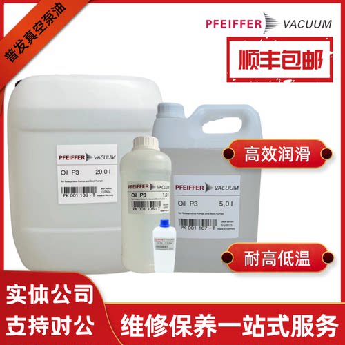 正品德国PFEIFFER普发真空泵油P3质谱仪润滑真空泵专用油机械泵油