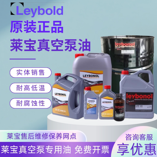 德国莱宝真空泵油SV300B罗茨泵油LVO130 420 210真空泵专用润滑油