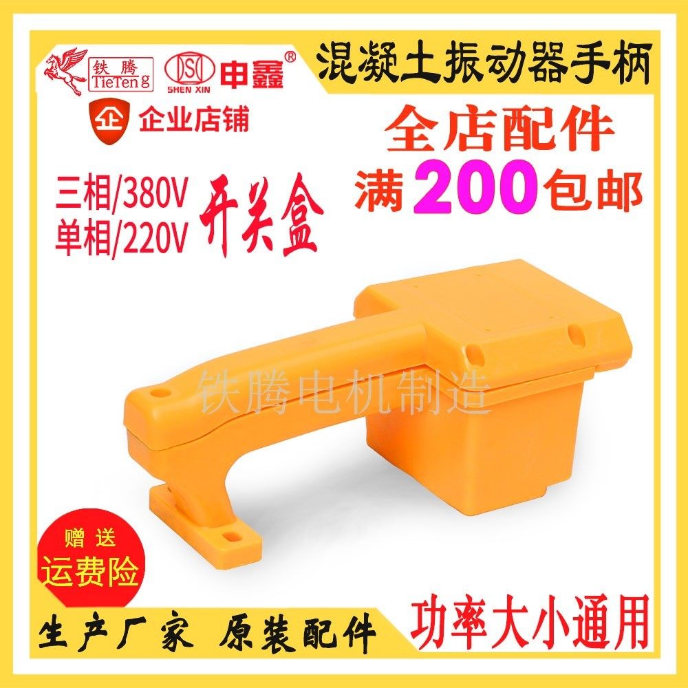 申鑫混凝土振动器配件开关合把手插入式水泥振动棒电机震捣泵手柄