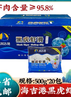 【海吉港】黑虎虾滑20袋*500g火锅食材海鲜豆捞丸子商用新鲜虾滑
