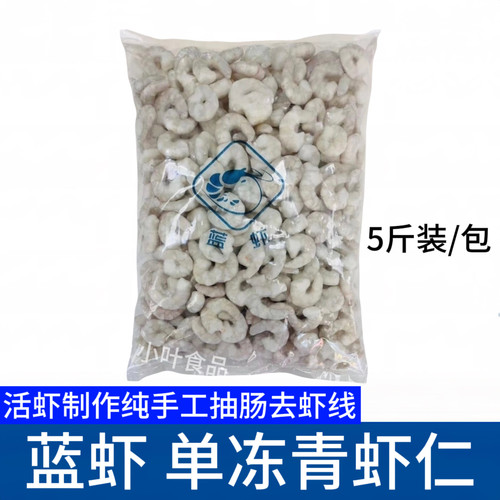 青虾仁去肠去虾线海虾仁 5斤装型号71-90海鲜水产鲜冻商用包邮