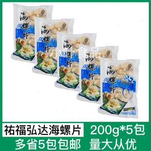祐福弘达海螺片5包190g深海鲍螺片海螺肉香螺片葱油爆炒酒店半成