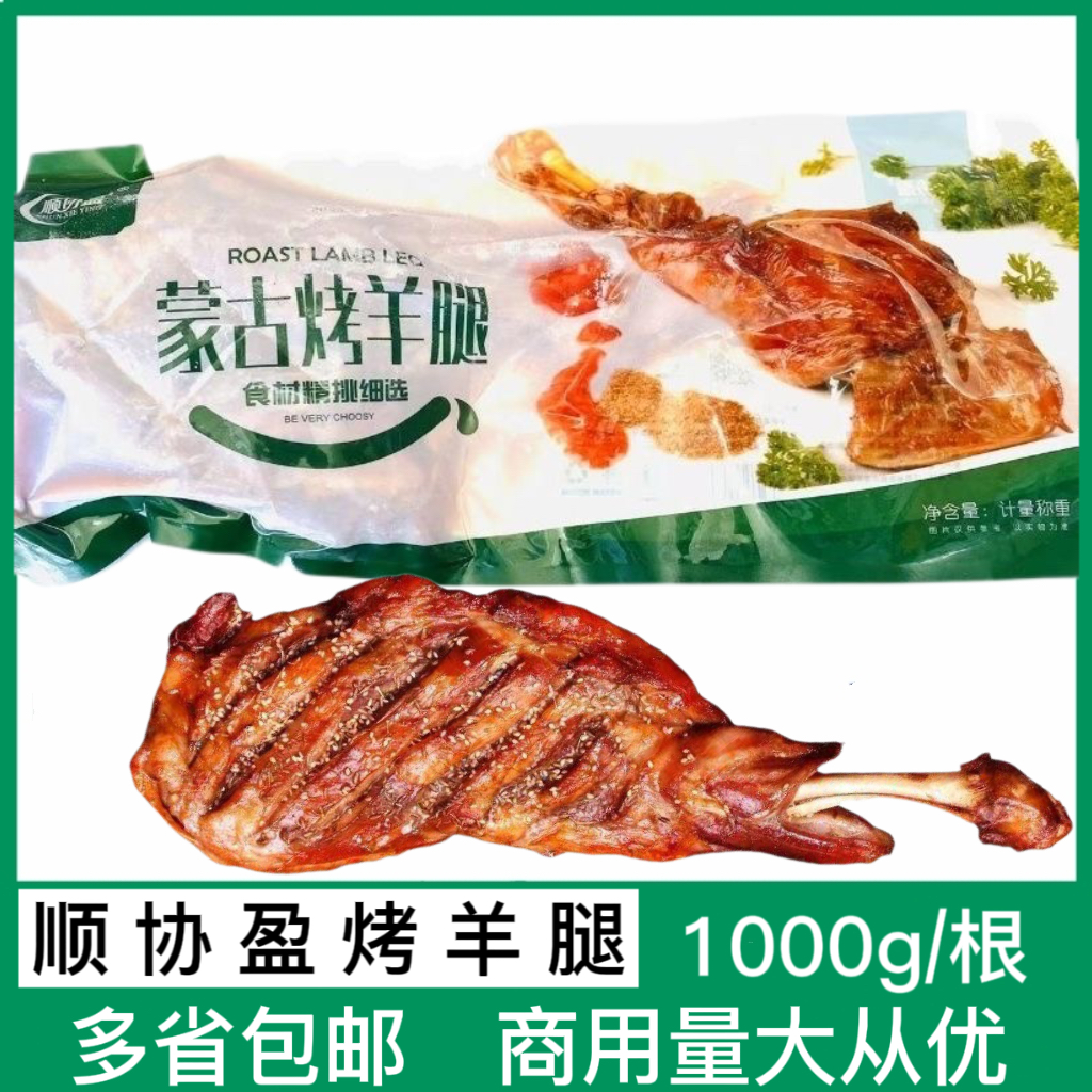 顺协盈蒙古烤羊腿1000g/包冻腌制半成品手撕碳烤羊腿酒店烧烤食材