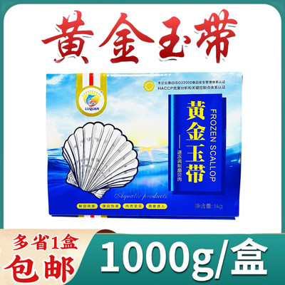 黄金玉带1kg调制合成贝柱扇贝肉海鲜烧烤香煎炒带子酒店半成品用