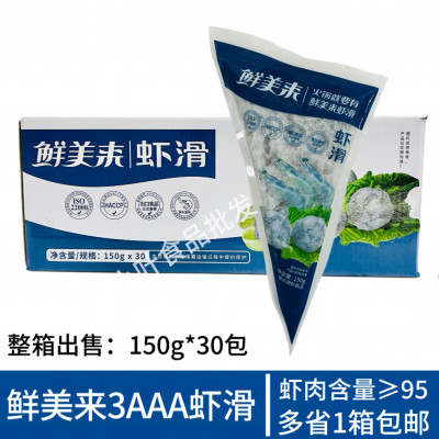 鲜美来虾滑3A150克*30包手打虾滑青虾滑虾仁火锅食材商用整箱包邮