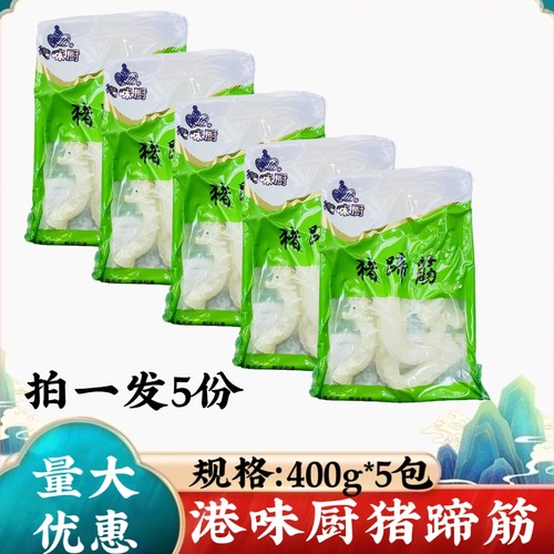 港味厨猪蹄筋400g*5包猪脚筋速冻水发猪蹄筋红烧鲍汁火锅酒店食材