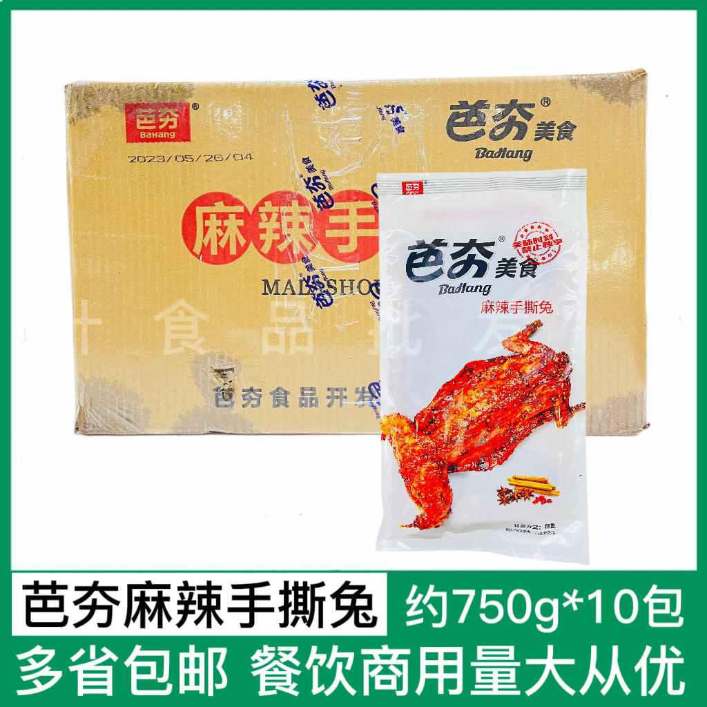 芭夯四川特产麻辣手撕兔整只商用冷冻熟食兔子肉解冻即食兔肉750g