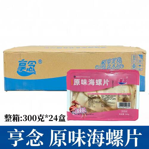 享念原味海螺片整箱24盒300g海鲜鲍螺肉日式寿司料理火锅食材商用