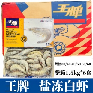 王牌大虾1.5kg*6盒/箱速冻超大基围盐冻海虾白虾厄瓜多尔南美对虾