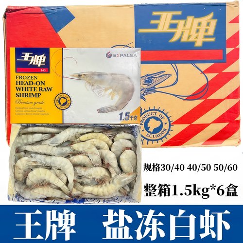 王牌大虾1.5kg*6盒/箱速冻超大基围盐冻海虾白虾厄瓜多尔南美对虾