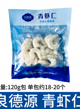 良德源大虾青虾仁120g包去虾线冷冻新鲜活剥虾仁火锅食材家庭商用