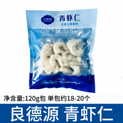 良德源大虾青虾仁120g包去虾线冷冻新鲜活剥虾仁火锅食材家庭商用