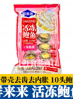新鲜速冻10头鲍鱼带壳去肚内脏漂烫冻煮鲍鱼酒店宴席海鲜商用食材