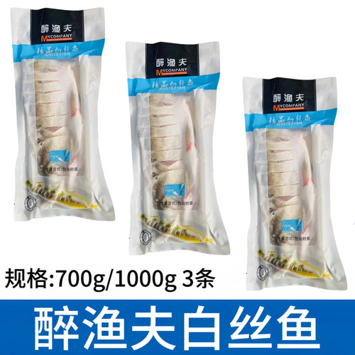 醉鱼夫白丝鱼大白鱼新鲜腌制700g/1000g*3条酒店半成品食材清蒸鱼