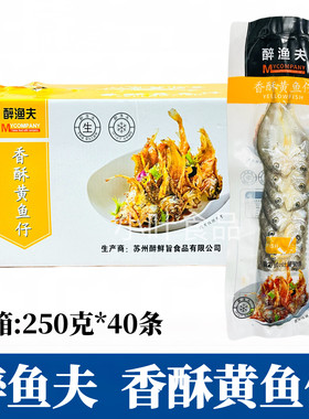 醉渔夫香酥黄鱼仔整箱40只/包可油炸干蒸清蒸预制菜酒店餐饮商用