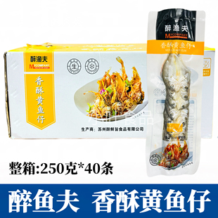 醉渔夫香酥黄鱼仔整箱40只/包可油炸干蒸清蒸预制菜酒店餐饮商用