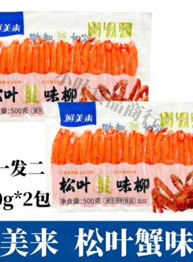 鲜美来松叶蟹味柳500g*2包蟹脚肉寿司沙拉拼盘煲汤火锅专用食材