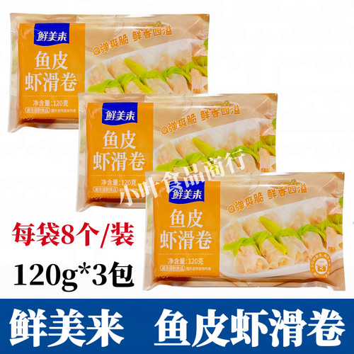 鲜美来鱼皮虾滑卷120g*3袋 鱼皮卷虾滑豆捞火锅关东煮食材半成品