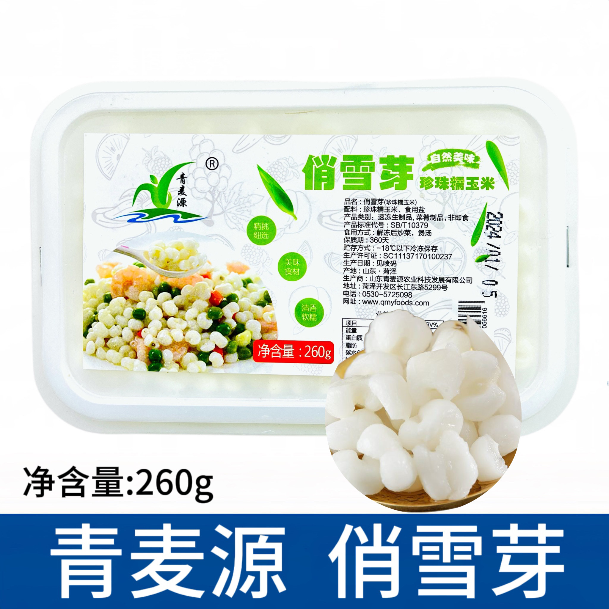 青麦源俏雪芽260g珍珠白糯玉米粒羊脂米包谷杂粮煲粥酒店餐饮食材