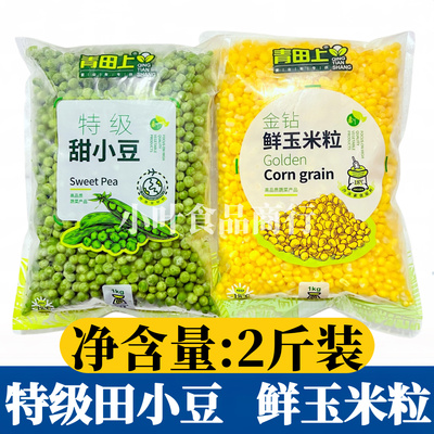 青田上甜小豆玉米粒1kg新西兰青豆冷冻甜豌豆甜豆仁速冻青豆商用