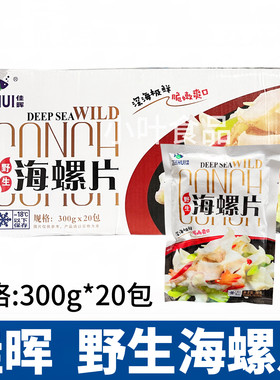佳晖海螺片整箱20包300g海螺肉芥末料理刺身新鲜螺片冷冻水产商用