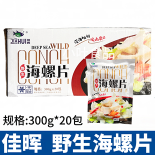 佳晖海螺片整箱20包300g海螺肉芥末料理刺身新鲜螺片冷冻水产商用