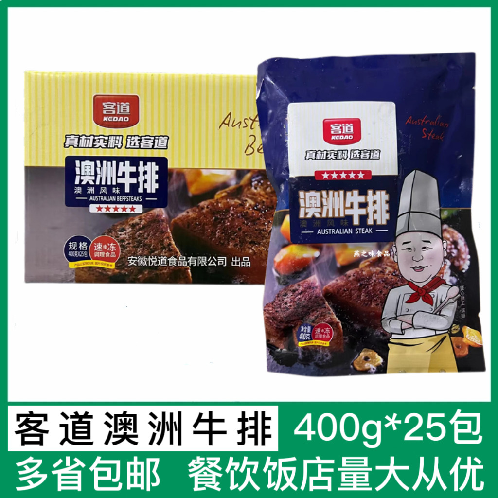 客道澳洲牛排400g*25包整箱 黑椒牛仔骨冷冻饭店用调理半成品商用