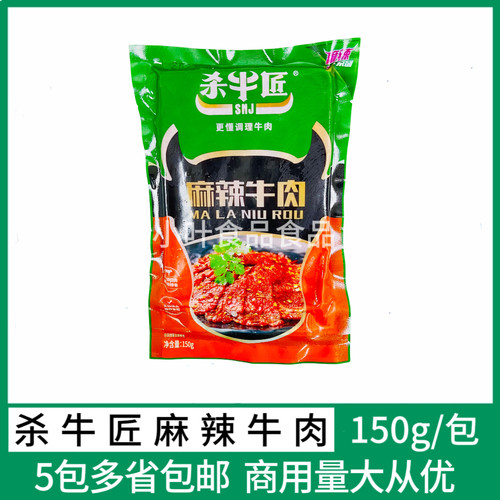 杀牛匠麻辣牛肉150g调理腌制嫩牛肉片烧烤涮火锅新鲜冷冻食材商用