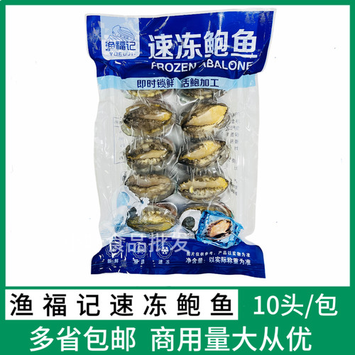 新鲜速冻鲍鱼10只袋去内脏漂烫冻煮鲍鱼酒店宴席海鲜蒜蓉鲍鱼商用