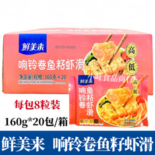 鲜美来响铃卷鱼籽虾滑160g*20包/箱火锅店豆捞食材商用响铃卷虾滑