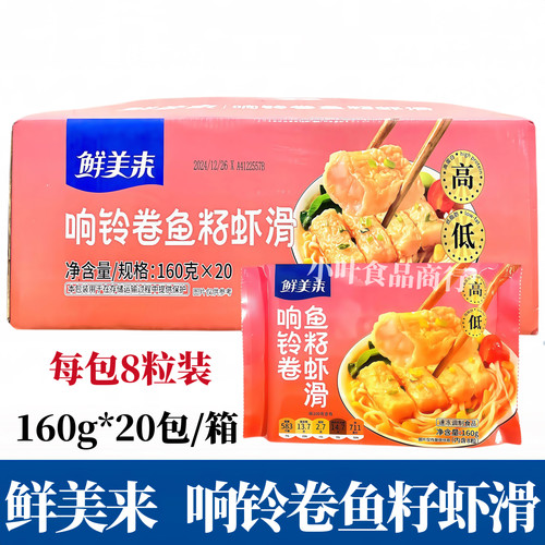 鲜美来响铃卷鱼籽虾滑160g*20包/箱火锅店豆捞食材商用响铃卷虾滑