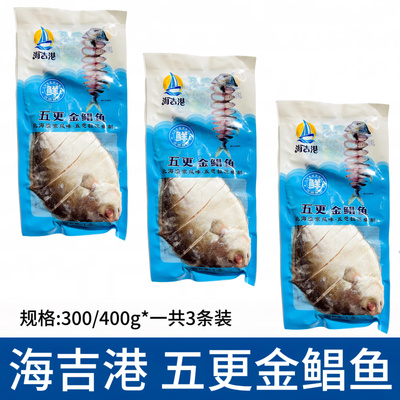 海吉港五更金鲳鱼300/400g*3条腌制拉花功夫鲳鱼海鲜火锅食材商用