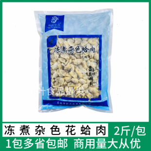 祐福弘达冻煮杂色蛤肉1kg 鲜活冷冻原味蛤蜊肉花蛤肉贝类海鲜水产