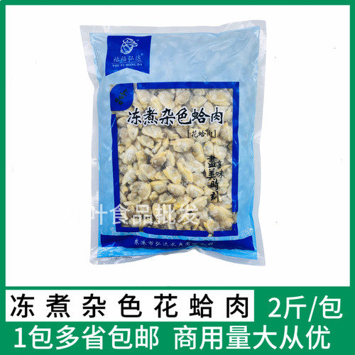祐福弘达冻煮杂色蛤肉1kg 鲜活冷冻原味蛤蜊肉花蛤肉贝类海鲜水产