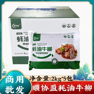 顺协盈蚝油牛柳2kg*5袋腌制调理耗油牛肉片牛柳条酒店餐厅半成品
