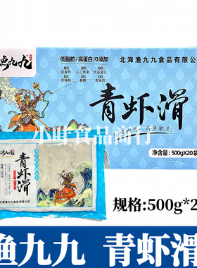 渔九九青虾滑500g*20包/箱火锅豆捞食材新鲜手打虾滑丸子商用食材