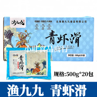 渔九九青虾滑500g 箱火锅豆捞食材新鲜手打虾滑丸子商用食材 20包
