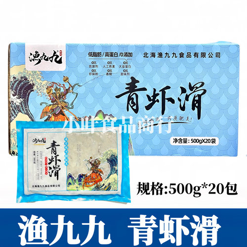 渔九九青虾滑500g*20包/箱火锅豆捞食材新鲜手打虾滑丸子商用食材