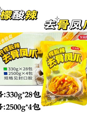 友食趣柠檬酸辣去骨凤爪整箱330g*28包 网红酸辣柠檬去骨凤爪凉拌