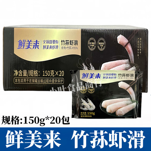 鲜美来150g竹荪虾滑20包豆捞火锅新品食材新鲜冷冻涮菜竹荪青虾滑